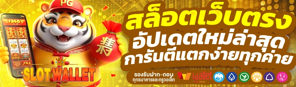 สล็อตทรู้วอลเล็ต
