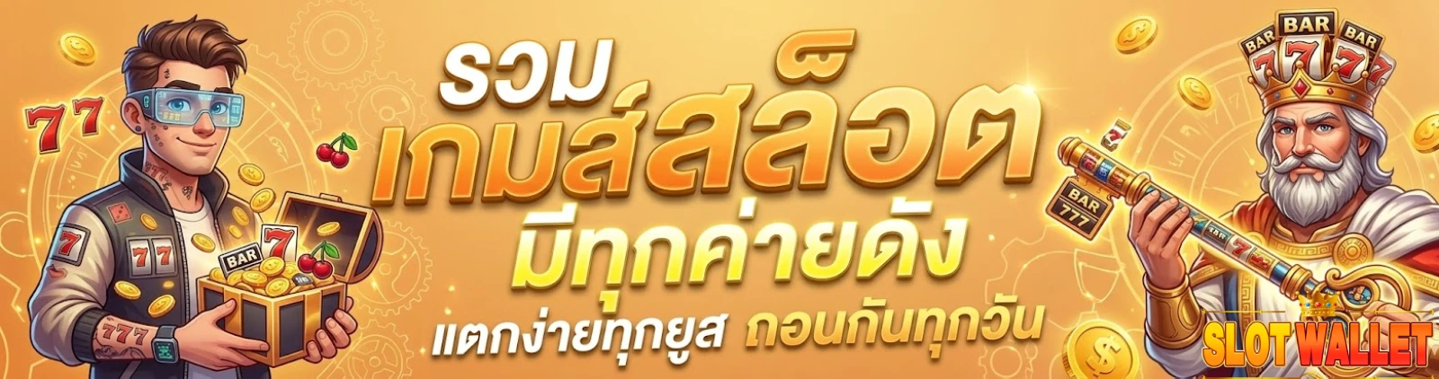 สล็อต ท รู้ วอ ล เล็ ต เว็บ ตรง